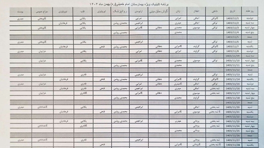 برنامه بهمن‌ماه ۱۴۰۳ کلینیک ویژه کوهدشت 
