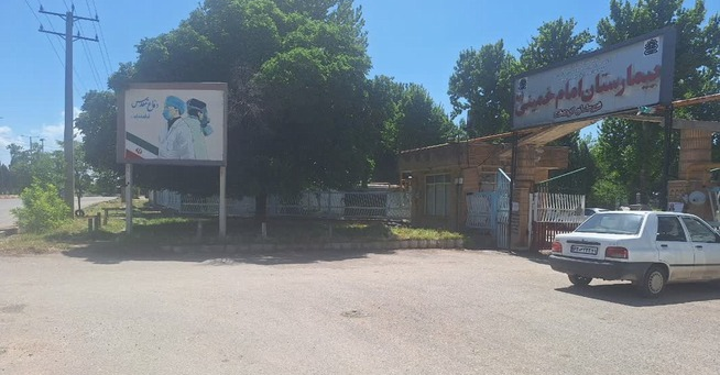     بیمارستان  امام خميني (ره)  کوهدشت